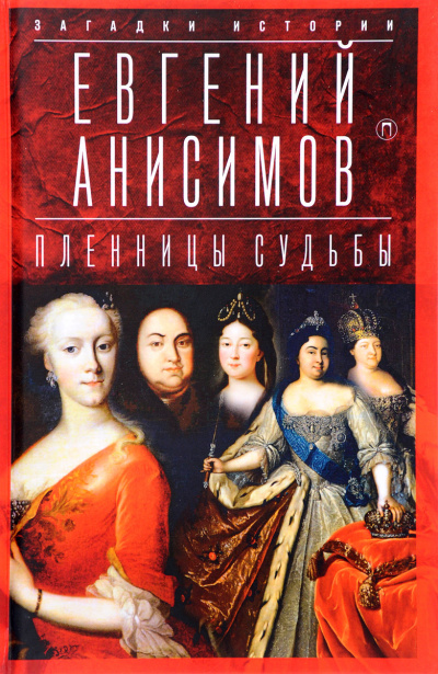 Пленницы судьбы - Евгений Анисимов - Слушать Любимую Книгу + Без Рекламы 📲 Slushat-Knigi.Com