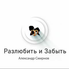 Разлюбить и забыть - Александр Смирнов - Слушать Любимую Книгу + Без Рекламы 📲 Slushat-Knigi.Com