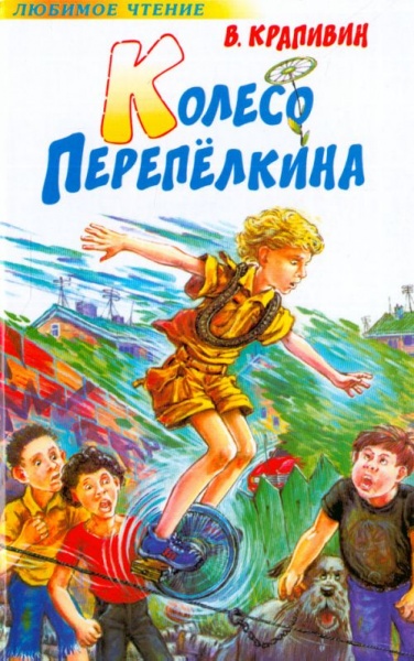 Колесо Перепёлкина - Владислав Крапивин - Слушать Любимую Книгу + Без Рекламы 📲 Slushat-Knigi.Com