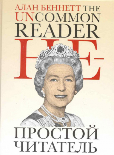 Непростой читатель - Алан Беннет - Слушать Любимую Книгу + Без Рекламы 📲 Slushat-Knigi.Com