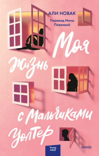 Моя жизнь с мальчиками Уолтер - Али Новак - Слушать Любимую Книгу + Без Рекламы 📲 Slushat-Knigi.Com