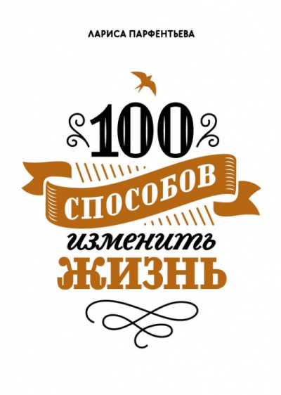 100 способов изменить жизнь. Часть 1 - Лариса Парфентьева - Слушать Любимую Книгу + Без Рекламы 📲 Slushat-Knigi.Com