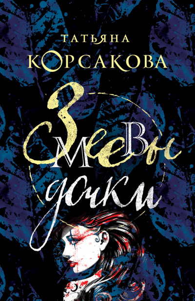 Змеевы дочки - Татьяна Корсакова - Слушать Любимую Книгу + Без Рекламы 📲 Slushat-Knigi.Com