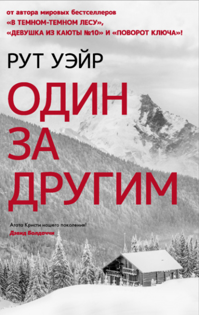 Один за другим - Рут Уэйр - Слушать Любимую Книгу + Без Рекламы 📲 Slushat-Knigi.Com