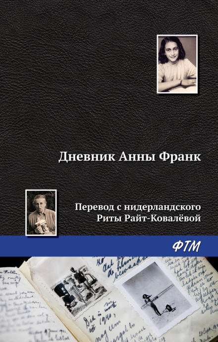 Дневник Анны Франк - Анна Франк - Слушать Любимую Книгу + Без Рекламы 📲 Slushat-Knigi.Com