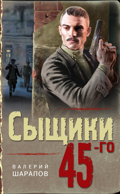 Сыщики 45-го - Валерий Шарапов - Слушать Любимую Книгу + Без Рекламы 📲 Slushat-Knigi.Com