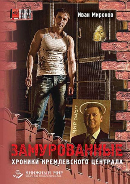 Замурованные. Хроники Кремлевского централа - Иван Миронов - Слушать Любимую Книгу + Без Рекламы 📲 Slushat-Knigi.Com
