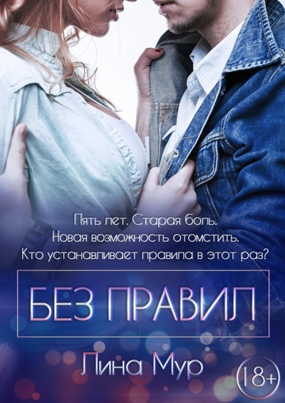 Без правил - Лина Мур - Слушать Любимую Книгу + Без Рекламы 📲 Slushat-Knigi.Com