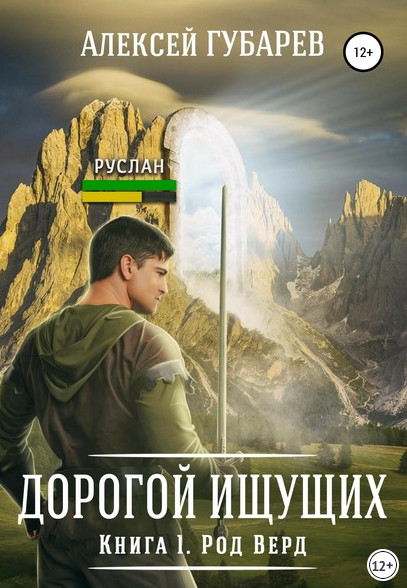 Род Верд - Алексей Губарев (книга 1) - Слушать Любимую Книгу + Без Рекламы 📲 Slushat-Knigi.Com