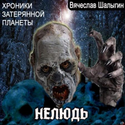 Хроники затерянной планеты. Нелюдь - Вячеслав Шалыгин - Слушать Любимую Книгу + Без Рекламы 📲 Slushat-Knigi.Com