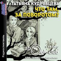 Что там, за поворотом? - Татьяна Кудрявцева - Слушать Любимую Книгу + Без Рекламы 📲 Slushat-Knigi.Com