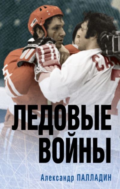 Наше золото. Легенды отечественного хоккея. Ледовые войны - Александр Палладин - Слушать Любимую Книгу + Без Рекламы 📲 Slushat-Knigi.Com