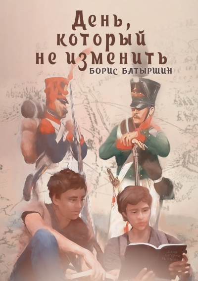 День, который не изменить - Борис Батыршин - Слушать Любимую Книгу + Без Рекламы 📲 Slushat-Knigi.Com