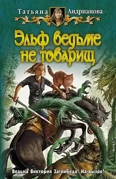 Здравствуйте, я ваша ведьма! Эльф ведьме не товарищ - Татьяна Андрианова (2) - Слушать Любимую Книгу + Без Рекламы 📲 Slushat-Knigi.Com