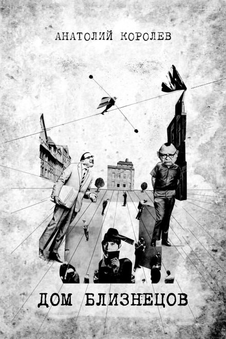 Дом близнецов - Анатолий Королёв - Слушать Любимую Книгу + Без Рекламы 📲 Slushat-Knigi.Com