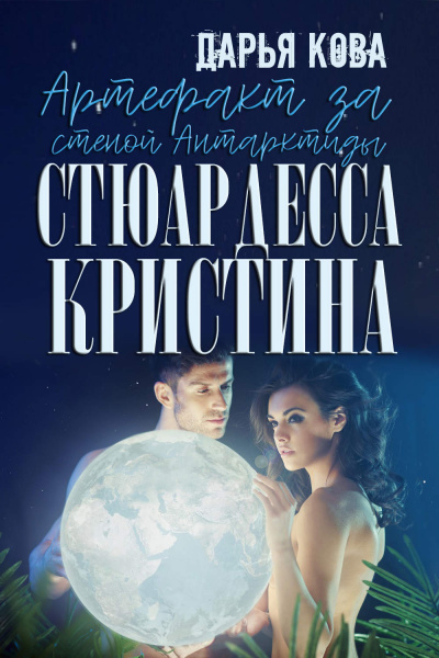 Артефакт за стеной Антарктиды - Дарья Кова - Слушать Любимую Книгу + Без Рекламы 📲 Slushat-Knigi.Com
