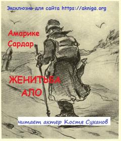 Женитьба Ало - Сардар Амарике - Слушать Любимую Книгу + Без Рекламы 📲 Slushat-Knigi.Com