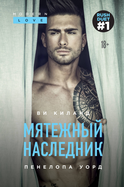 Мятежный наследник - Ви Киланд, Пенелопа Уорд - Слушать Любимую Книгу + Без Рекламы 📲 Slushat-Knigi.Com