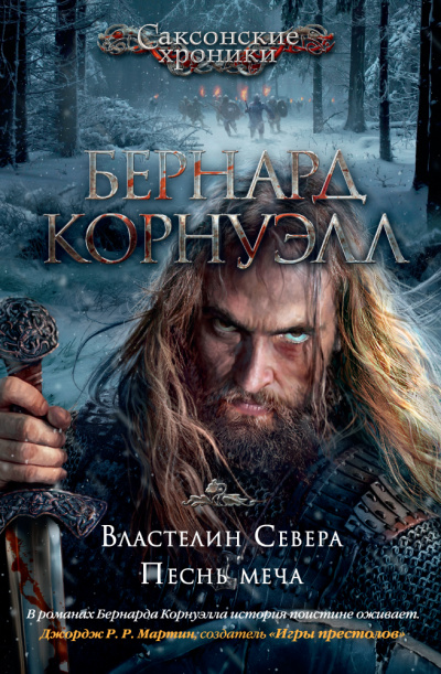 Властелин Севера - Бернард Корнуэлл - Слушать Любимую Книгу + Без Рекламы 📲 Slushat-Knigi.Com