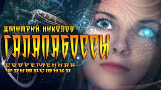 ГалапаБоссы - Дмитрий Николов - Слушать Любимую Книгу + Без Рекламы 📲 Slushat-Knigi.Com