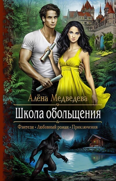 Школа обольщения - Алена Медведева - Слушать Любимую Книгу + Без Рекламы 📲 Slushat-Knigi.Com