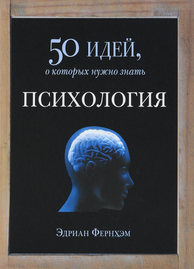 Психология. 50 идей, о которых нужно знать - Эдриан Фернхэм - Слушать Любимую Книгу + Без Рекламы 📲 Slushat-Knigi.Com