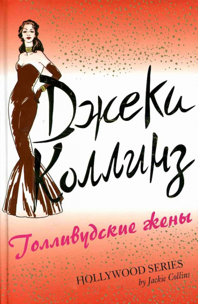 Голливудские жены - Джеки Коллинз - Слушать Любимую Книгу + Без Рекламы 📲 Slushat-Knigi.Com