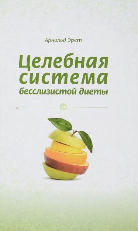 Целебная система бесслизистой диеты - Арнольд Эрет - Слушать Любимую Книгу + Без Рекламы 📲 Slushat-Knigi.Com