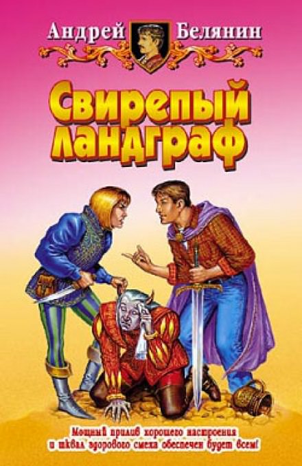 Свирепый Ландграф - Андрей Белянин - Слушать Любимую Книгу + Без Рекламы 📲 Slushat-Knigi.Com