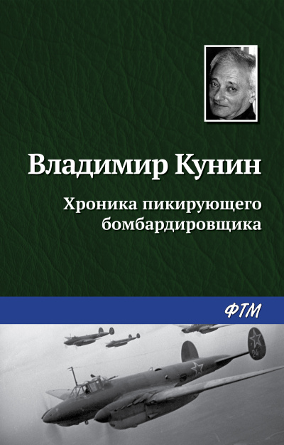 Хроника пикирующего бомбардировщика - Владимир Кунин - Слушать Любимую Книгу + Без Рекламы 📲 Slushat-Knigi.Com