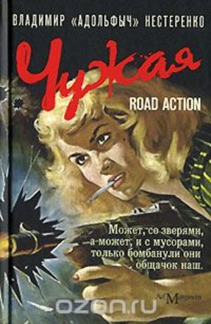 Чужая - Владимир Нестеренко - Слушать Любимую Книгу + Без Рекламы 📲 Slushat-Knigi.Com