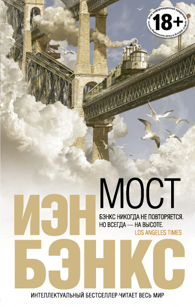 Мост - Йен Бэнкс - Слушать Любимую Книгу + Без Рекламы 📲 Slushat-Knigi.Com