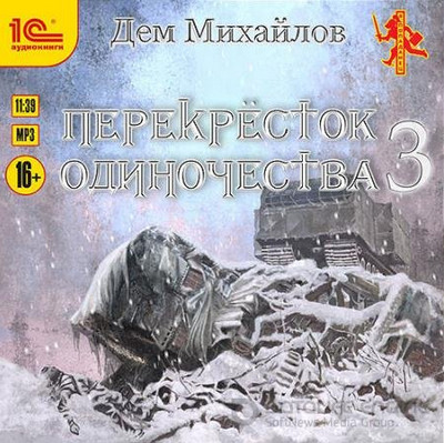 Крест. ПереКРЕСТок одиночества-3 - Дем Михайлов (книга 3) - Слушать Любимую Книгу + Без Рекламы 📲 Slushat-Knigi.Com