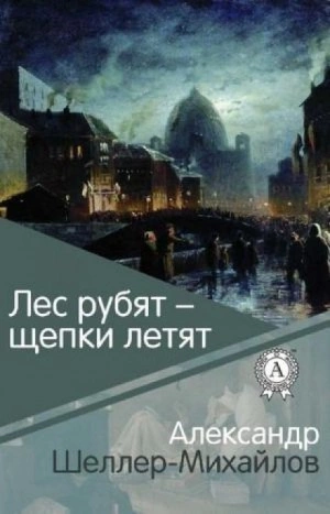 Лес рубят - щепки летят - Александр Шеллер-Михайлов - Слушать Любимую Книгу + Без Рекламы 📲 Slushat-Knigi.Com