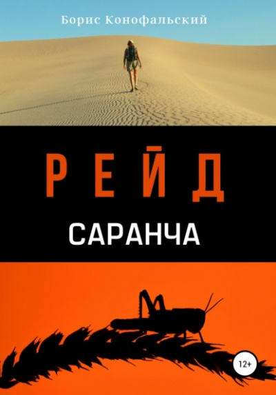 Саранча - Борис Конофальский - Слушать Любимую Книгу + Без Рекламы 📲 Slushat-Knigi.Com