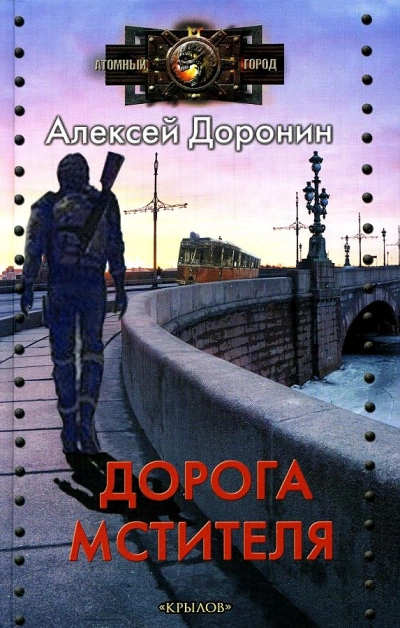 Дорога мстителя - Алексей Доронин - Слушать Любимую Книгу + Без Рекламы 📲 Slushat-Knigi.Com