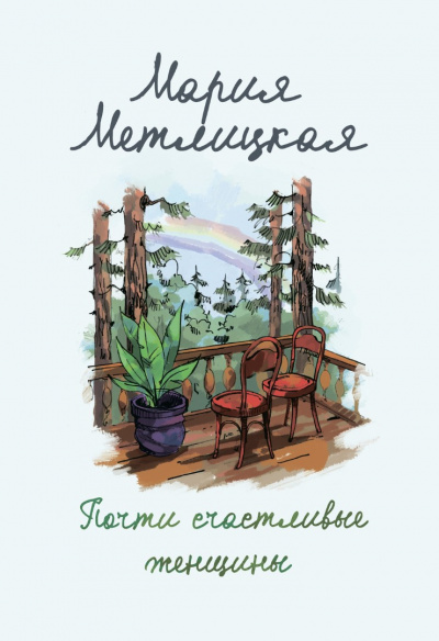Почти счастливые женщины - Мария Метлицкая - Слушать Любимую Книгу + Без Рекламы 📲 Slushat-Knigi.Com
