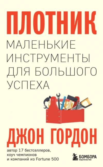 Плотник. Маленькие инструменты для большого успеха - Гордон Джон - Слушать Любимую Книгу + Без Рекламы 📲 Slushat-Knigi.Com
