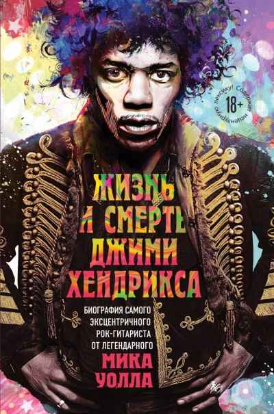 Жизнь и смерть Джими Хендрикса: биография самого эксцентричного рок-гитаристаот легендарного Мика Уолла - Мик Уолл - Слушать Любимую Книгу + Без Рекламы 📲 Slushat-Knigi.Com