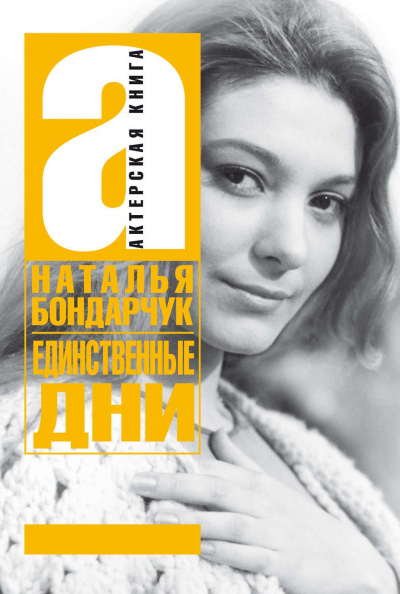 Единственные дни - Наталья Бондарчук - Слушать Любимую Книгу + Без Рекламы 📲 Slushat-Knigi.Com