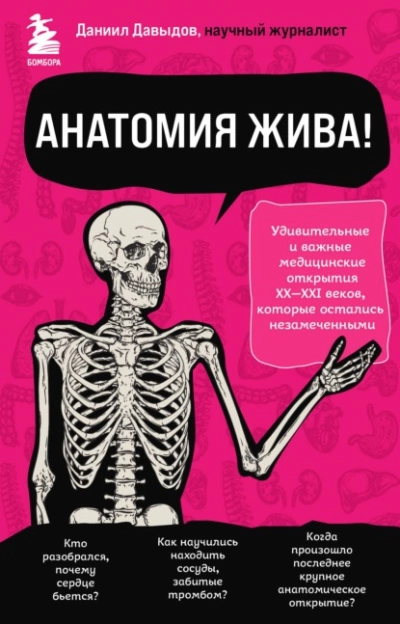 Анатомия жива! Удивительные и важные медицинские открытия XX-XXI веков, которые остались незамеченными - Даниил Давыдов - Слушать Любимую Книгу + Без Рекламы 📲 Slushat-Knigi.Com