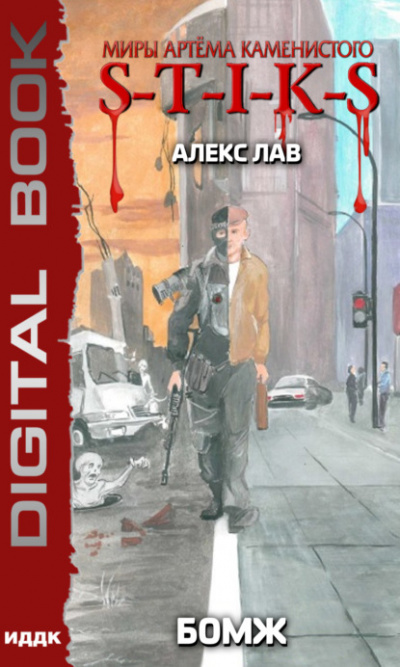 S-T-I-K-S. БОМЖ - Алекс Лав - Слушать Любимую Книгу + Без Рекламы 📲 Slushat-Knigi.Com