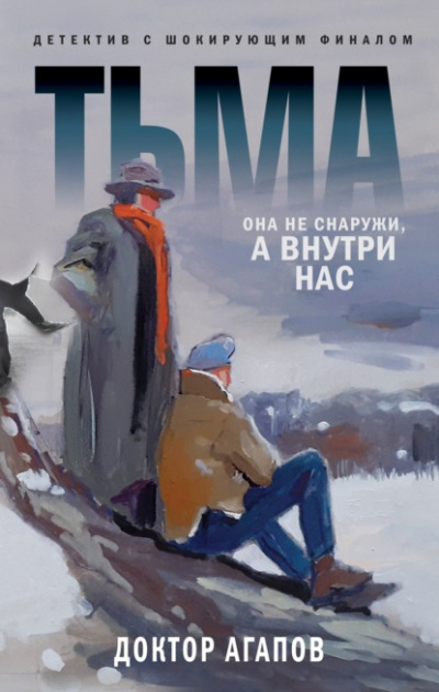 Тьма - Вадим Агапов - Слушать Любимую Книгу + Без Рекламы 📲 Slushat-Knigi.Com
