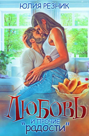 Любовь и прочие «радости» - Юлия Резник - Слушать Любимую Книгу + Без Рекламы 📲 Slushat-Knigi.Com