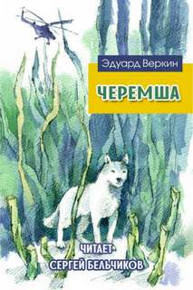 Черемша - Эдуард Веркин - Слушать Любимую Книгу + Без Рекламы 📲 Slushat-Knigi.Com