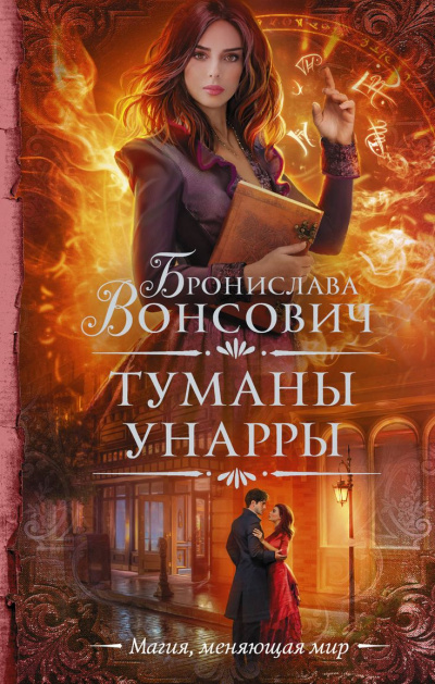 Туманы Унарры - Бронислава Вонсович - Слушать Любимую Книгу + Без Рекламы 📲 Slushat-Knigi.Com