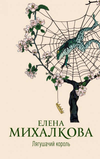 Лягушачий король - Елена Михалкова - Слушать Любимую Книгу + Без Рекламы 📲 Slushat-Knigi.Com
