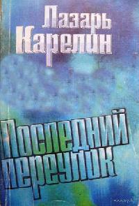 Последний переулок - Лазарь Карелин - Слушать Любимую Книгу + Без Рекламы 📲 Slushat-Knigi.Com