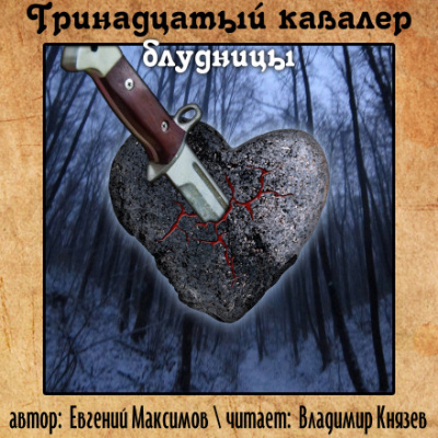 Тринадцатый кавалер блудницы - Евгений Максимов - Слушать Любимую Книгу + Без Рекламы 📲 Slushat-Knigi.Com