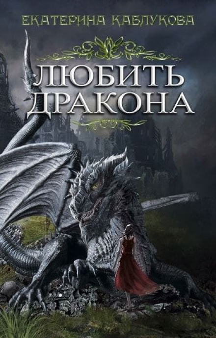 Любить дракона - Екатерина Каблукова - Слушать Любимую Книгу + Без Рекламы 📲 Slushat-Knigi.Com